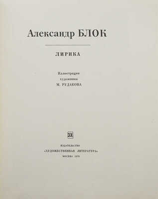Блок А.А. Лирика / Ил. худож. М. Рудакова. М.: Худож. лит., 1970.